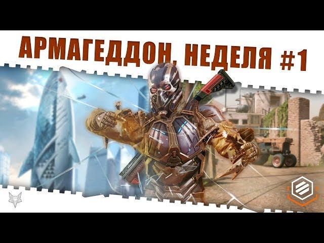 ЗАДАНИЯ АРМАГЕДДОН ВАРФЕЙС!НЕДЕЛЯ КВЕСТОВ #1!КАК БЫСТРО ЗАКРЫТЬ ЕЁ И ПОЛУЧИТЬ НАГРАДЫ WARFACE?!