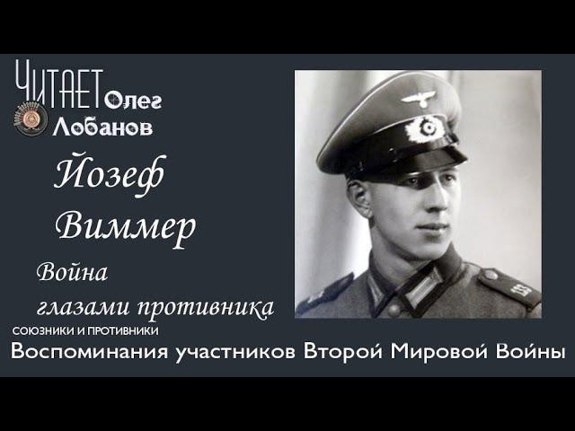 Йозеф Виммер. Проект "Война глазами противника" Артема Драбкина. Германия.