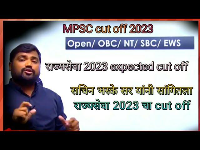 mpsc rajyaseva 2023 cut off / mpsc rajyaseva 2023 #mpsccutoff2023 #mpsccutoff2023prelims