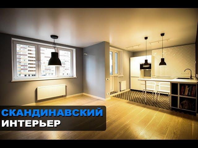 Скандинавский стиль в интерьере. Ремонт квартиры в Новокосино