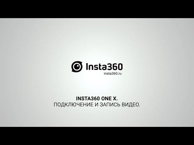 Insta360 One X - Подключение и запись видео