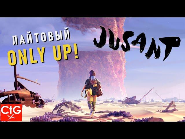 ONLY UP С СЮЖЕТОМ | Jusant | Прохождение без комментариев