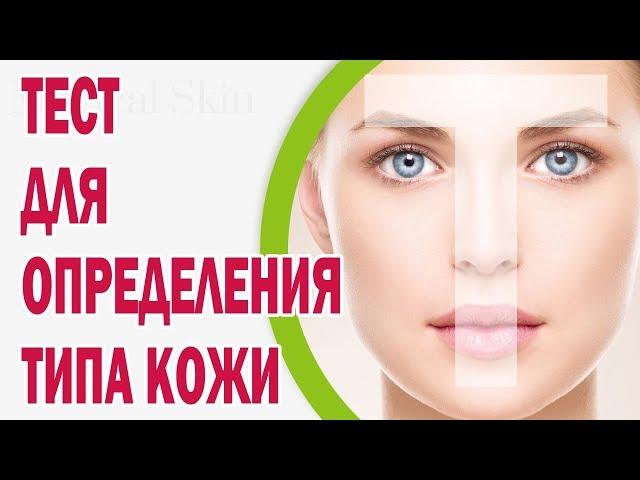 Тест для определения типа кожи