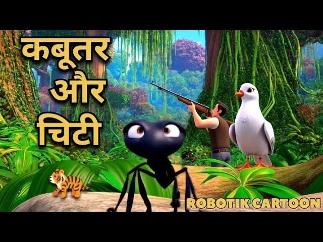 कबूतर और चिटी की मित्रता।full hindi cartoon video #robotik cartoon w1 #video #cartoon