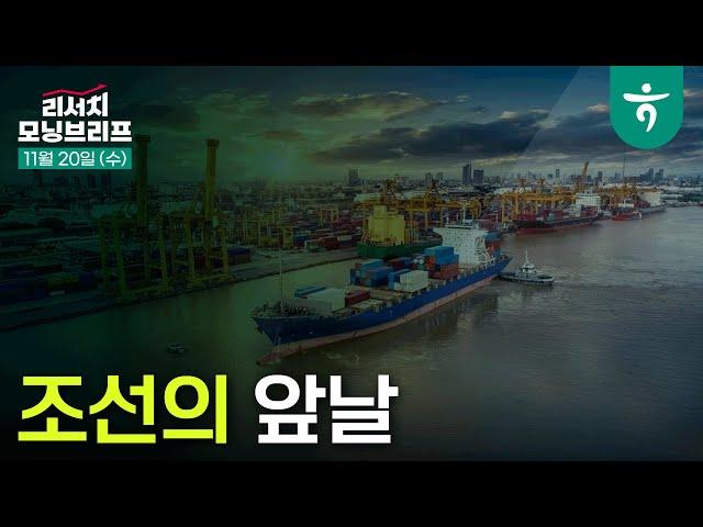 조선의 앞날  l 조선업 밸류 체인에 대한 커버리지 확대 l 241120 리서치센터 모닝브리프