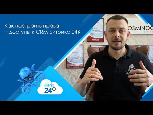 Как настроить права и доступы к CRM Битрикс 24?