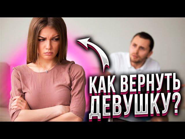 Как вернуть девушку.  Краткая инструкция.