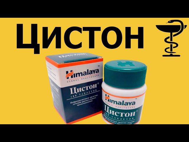 Цистон  - инструкция по применению | Цена и применение | Таблетки