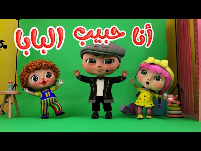 أنا حبيب البابا - انا قلب الماما | قناة وناسة - #حبيب #بابا #ماما #اغاني #اطفال