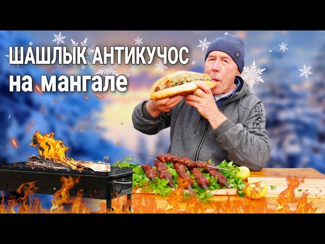 АНТИКУЧОС - ПЕРУАНСКИЙ ШАШЛЫК из ТЕЛЯЧЬЕГО СЕРДЦА на МАНГАЛЕ.