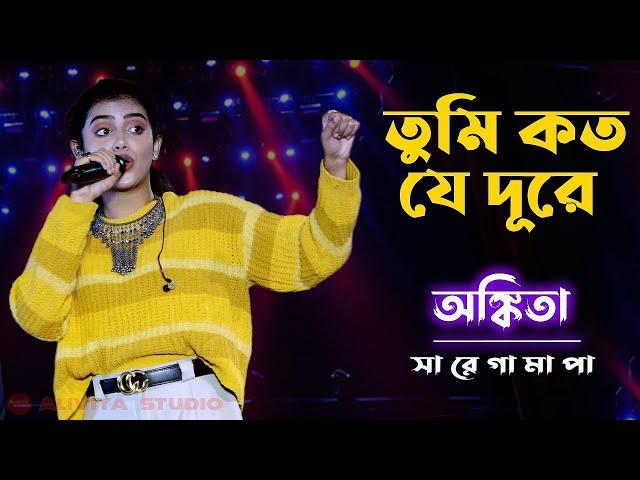 তুমি কত যে দূরে | Tumi Koto J Dure | Ankita Bhattacharyya | Sa Re Ga Ma Pa Champion 2019