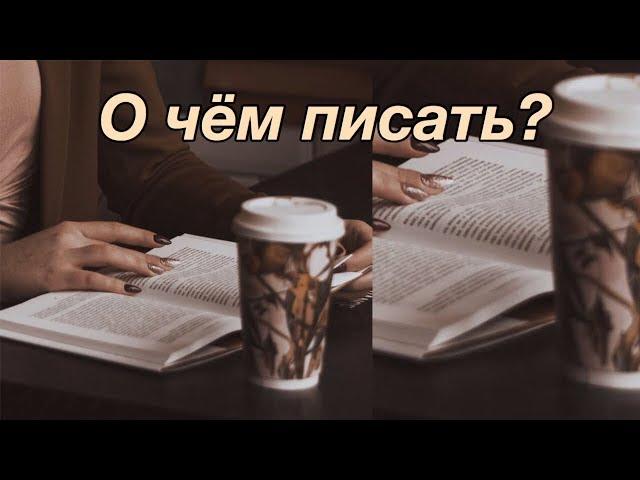 Как писать посты в инстаграм?  |  О чём писать?