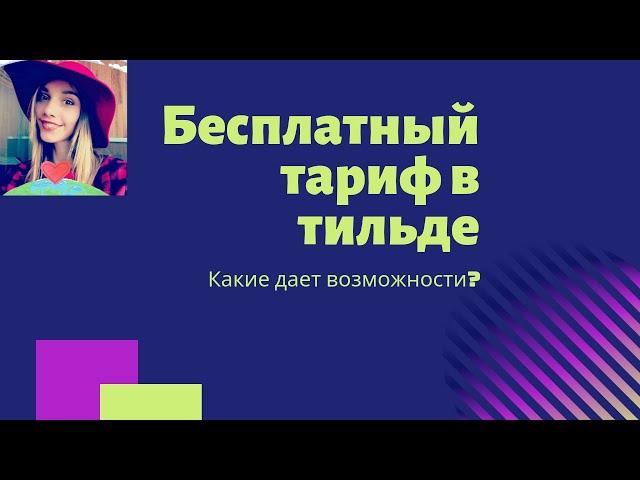 Бесплатный тариф Тильда. Лендинг Бесплатно Возможности сайта