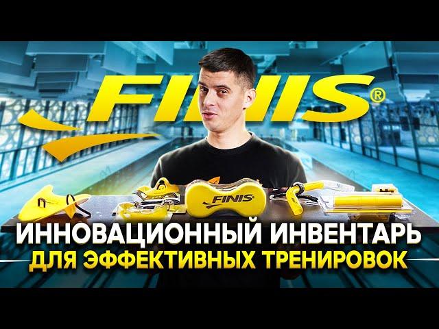 FINIS – инновационный инвентарь для плавания? Обзор тренажеров, девайсов и аксессуаров для пловцов