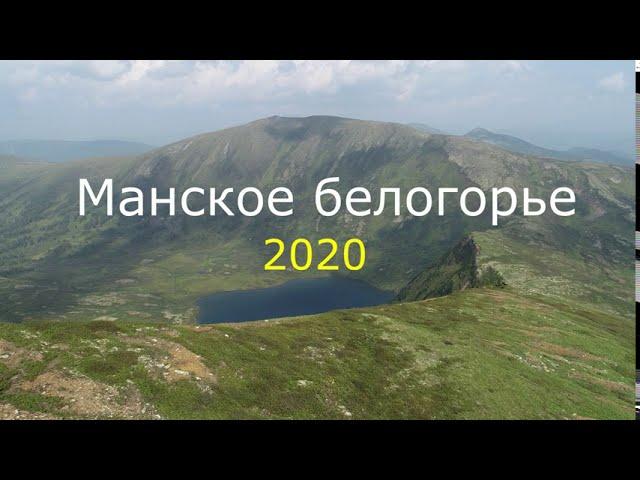 Манское белогорье 2020