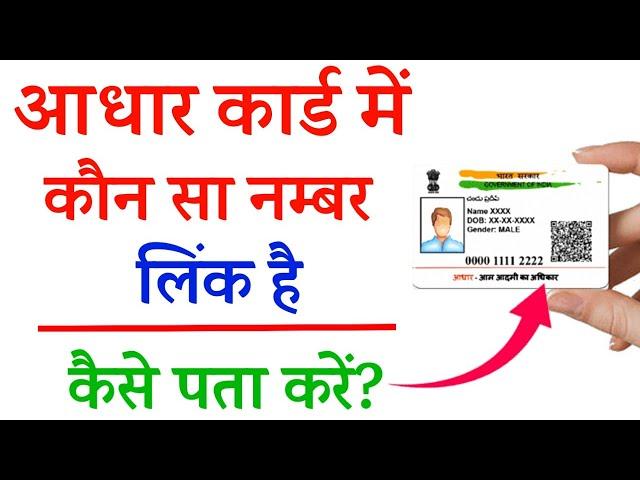 Aadhar Card me Konsa Mobile Number Link Hai Kaise Pata Kare 2025|get registered mo  number in aadhar