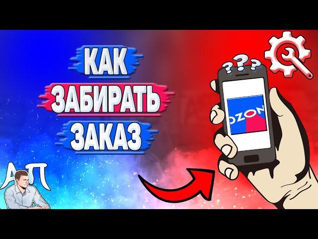 Как забирать заказ в Озоне?