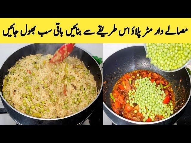 Matar Pulao Recipe By Maria Ansari || Tasty And Yummy Matar Pulao || لاجواب مٹر پلاؤ