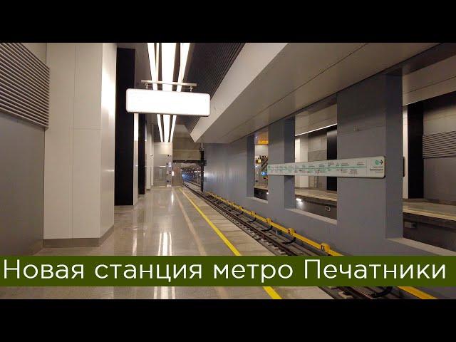 Новая станция метро Печатники