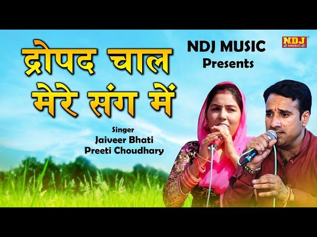 द्रोपद चाल मेरे संग में | Jaiveer Bhati | Preeti Choudhary | New haryanvi Ragni 2019 | NDJ Film