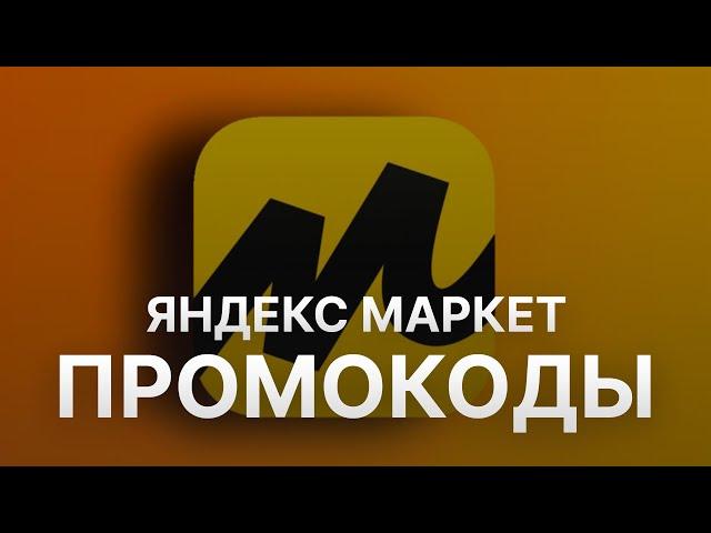 ️ Промокоды Яндекс Маркета на Скидку: Всё о Купонах и Секретах Скидок на Yandex Market