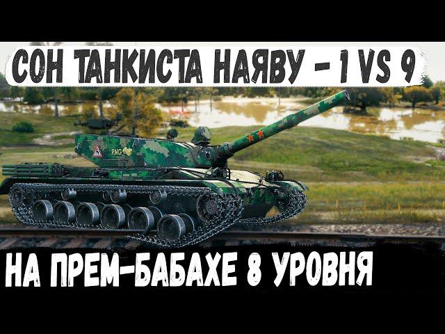 Уникум на китайской бабахе bz 176 вынес 13 танков в бою оставшись 1 против 9 в бою world of tanks