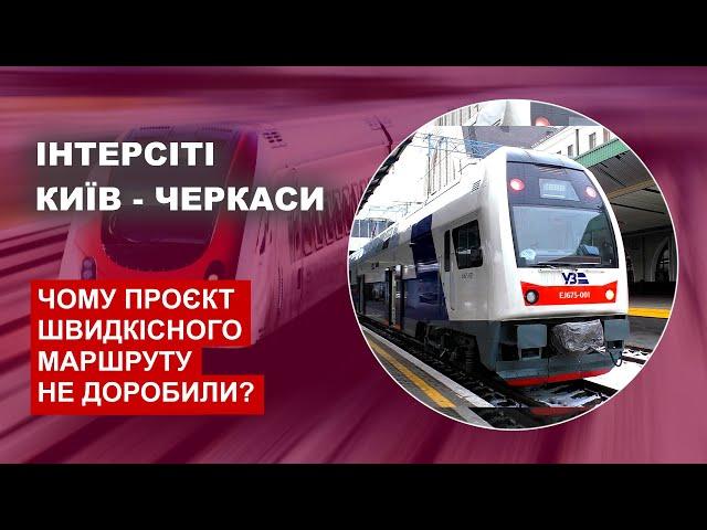 Інтерсіті Київ - Черкаси - Чому проєкт швидкісного сполучення не доробили?