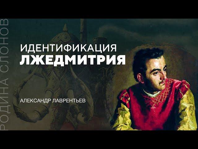 Идентификация Лжедмитрия. Александр Лаврентьев. Родина слонов № 34