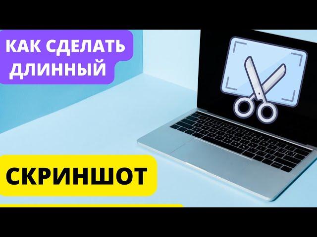 Скриншот сайта целиком в Google Chrome. Как сделать длинный скриншот на ПК.