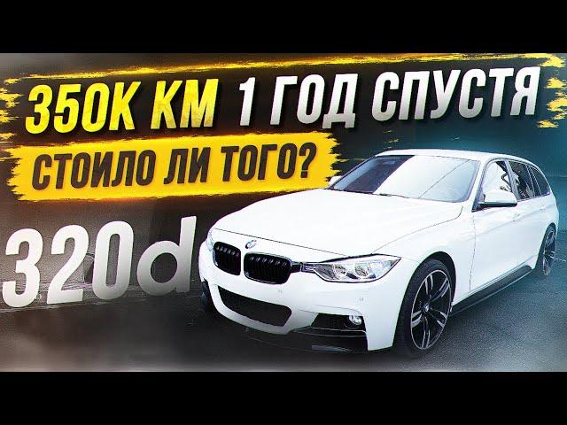 Реальный отзыв владельца BMW F30/F31 320d N47 на 350т км пробега!Обслуживание, ремонт, тюнинг за год