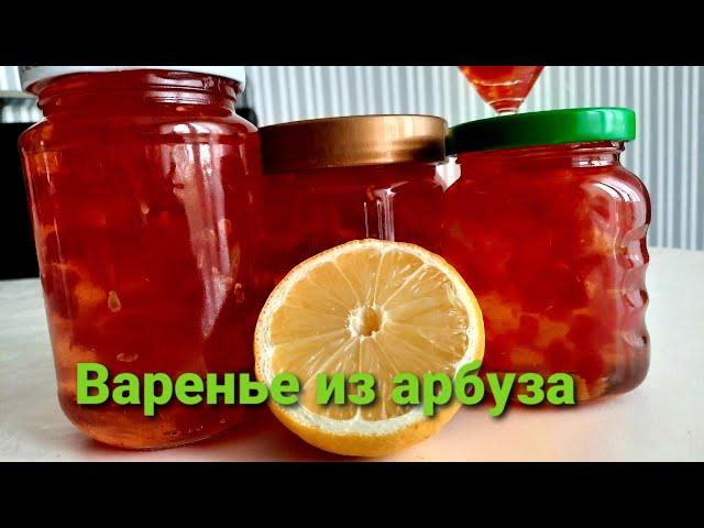 Арбузное варенье. Вкуснейшее янтарное варенье из арбуза!