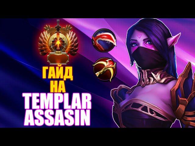 САМЫЙ ПОДРОБНЫЙ ГАЙД НА TEMPLAR ASSASIN | ЛУЧШИЙ ГЕРОЙ ДЛЯ СОЛО ММР