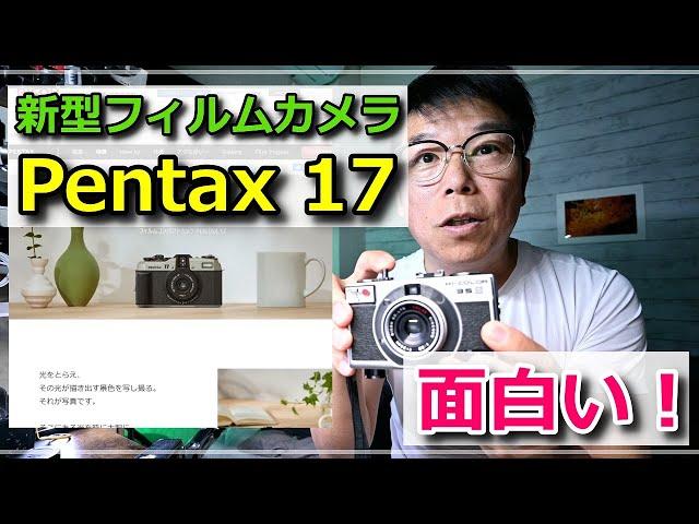 Pentax 17  令和6年に 新型フィルムカメラです。