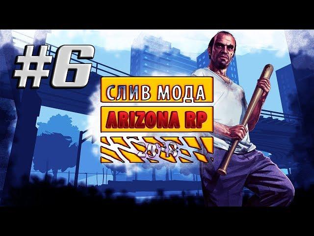 #6 СЛИВ МОДА Arizona RP [СЕМЬЯ, СУПРИМ, ТТ, КАПЧИ]