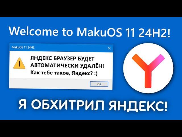 Как я обхитрил Яндекс и всех сборщиков Windows