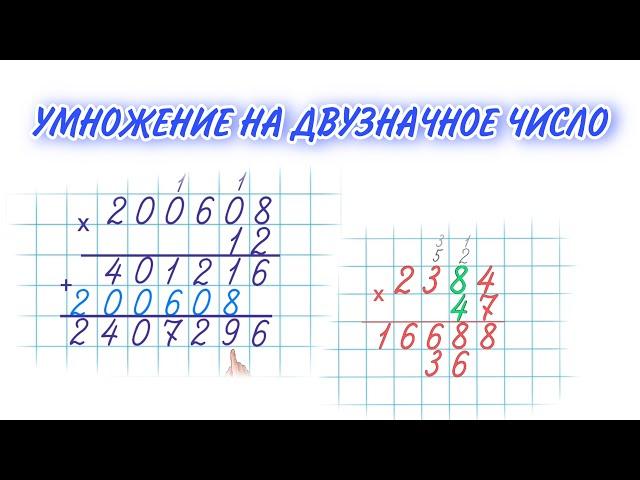 УМНОЖЕНИЕ НА ДВУЗНАЧНОЕ ЧИСЛО / Учимся умножать в столбик / МАТЕМАТИКА 2 - 3 класс  #начальнаяшкола