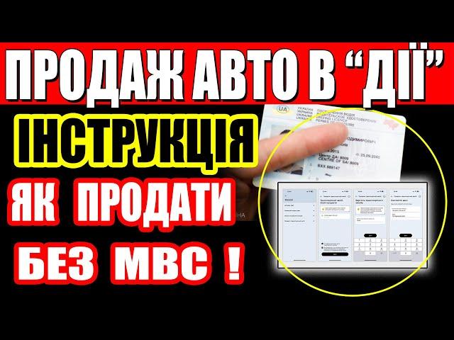 Продаж авто в Дії працює: як продати авто без сервісного центру МВС? Інструкція. Податок на авто.