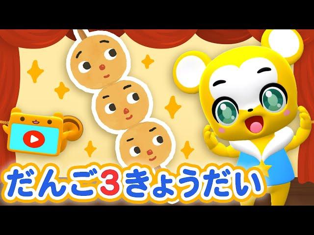 【NHK】だんご3兄弟  おかあさんといっしょ【こどものうた・童謡・手遊び・キッズ・ダンス】Japanese Children's Song, Nursery Rhymes,Fingerplay