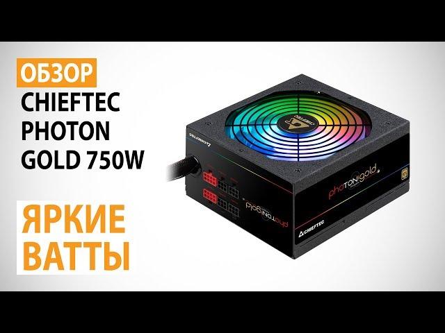 Обзор блока питания CHIEFTEC Photon GOLD 750W: Яркие ватты