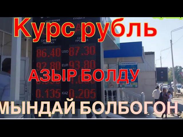 Курс рубль БУГУНКУ БААЛАРЫ ОШАЛЕТ БОЛДУГО ПАЙ ПАЙ #кыргызстан #курсвалютнасегодня #курсвалюта