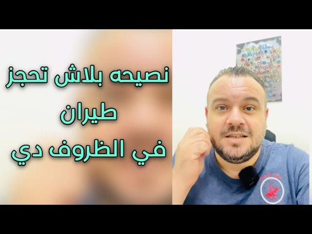 نصيحه للزائر والمقيم بلاش تحجز طيران وتستعجل او تتأخر هاتروح عليك التأشيرة وتبقي مخالف 