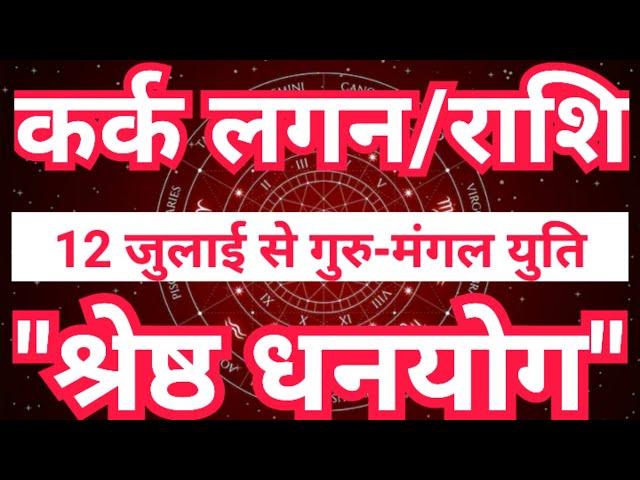 कर्क लग्न/राशि 12 जुलाई से “श्रेष्ठ धनयोग” | Mangal Rashi Parivartan 2024 Kark Rashi | Sky Speaks