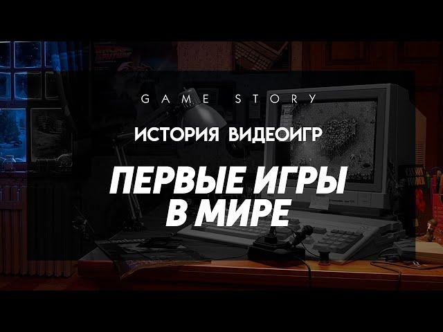 История видеоигр: Первые игры в мире.