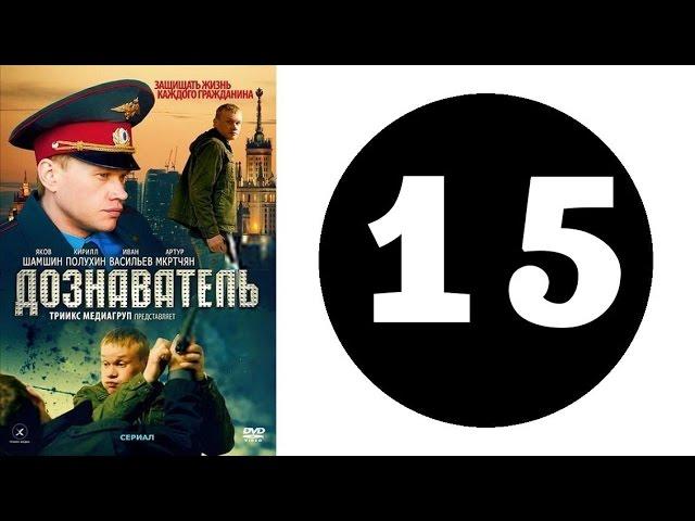 Дознаватель 1 сезон 15 серия (2012 год) (русский сериал)