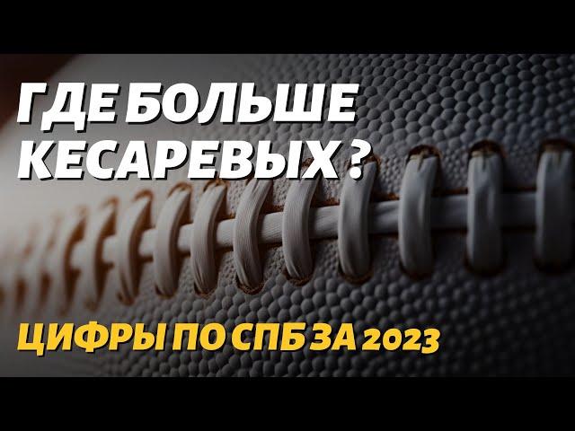 Где больше кесаревых и почему не надо бояться этих цифр?