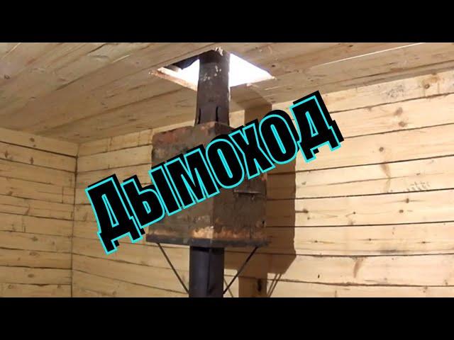 Строим баню  по простому Дымоход  для банной печи Кирпичная кладка