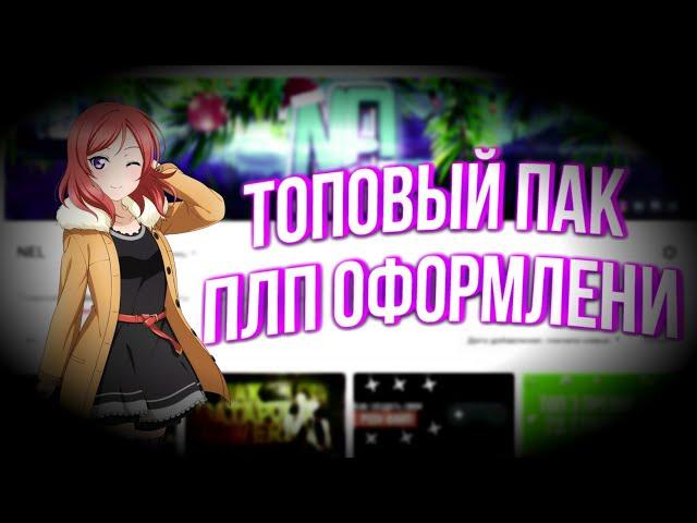 ТОПОВЫЙ ПАК ПЛП ОФОРМЛЕНИЯ!