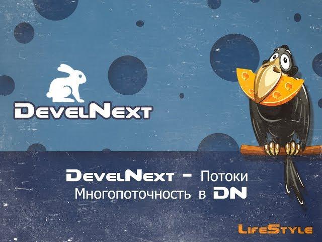 DevelNext - Потоки Многопоточность в DN