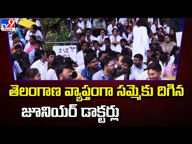 Junior Doctors Strike : తెలంగాణ వ్యాప్తంగా సమ్మెకు దిగిన జూనియర్ డాక్టర్లు - TV9