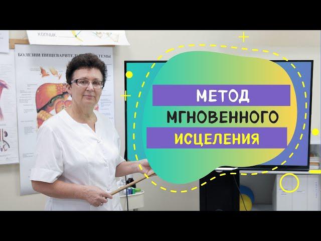 МЕТОД МГНОВЕННОГО ИСЦЕЛЕНИЯ